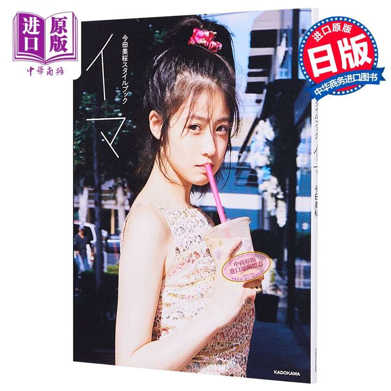 今田美樱时尚书 日文原版 今田美桜スタイルブック イマ 角川【中商原版】