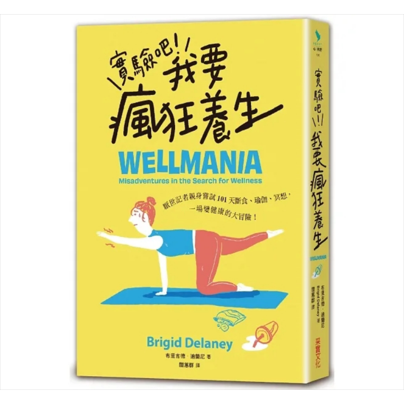 实验吧 我要疯狂养生 厌世记者亲身尝试101天断食 瑜伽 冥想 一场变健康的大冒险 港台原版 布里吉德 迪兰尼 采实【中商原版?