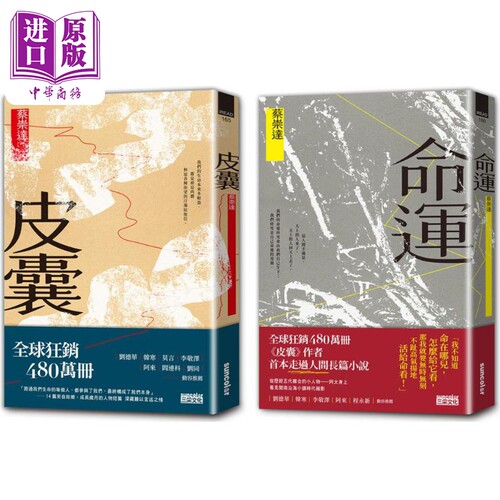 人生二部曲 皮囊 命运 关于这世间所有 我们终须回答的人生命题  港台原版 蔡崇达 三采文化【中商原版】
