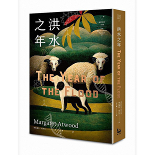 洪水之年 疯狂亚当三部曲II 港台原版 玛格丽特 爱特伍 漫游者【中商原版】
