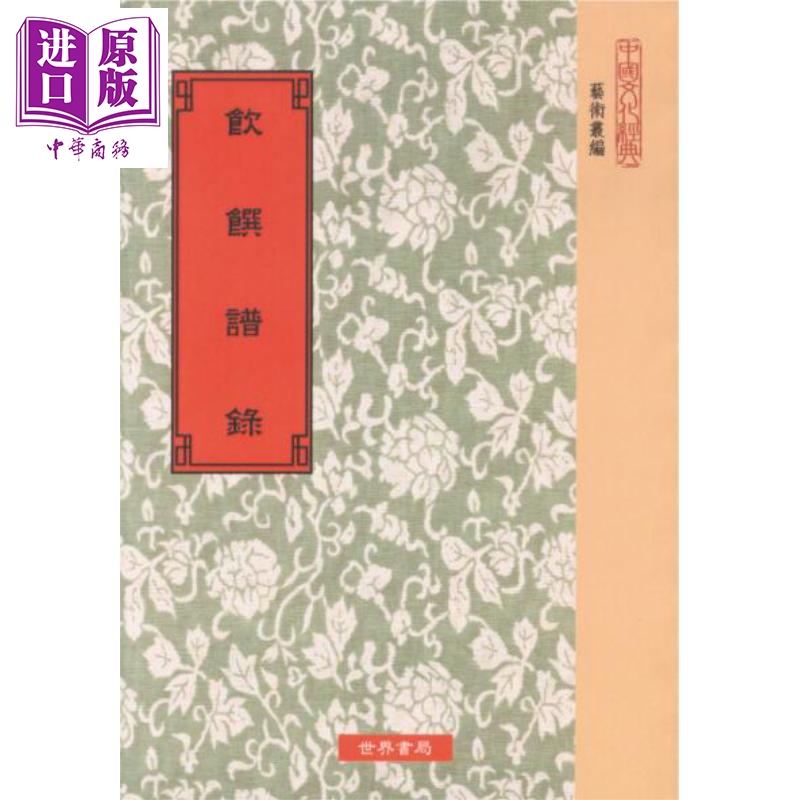 饮馔谱录22种 港台原版 宋陈达叟 世界书局 饮食文化【中商原版】