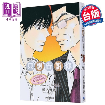 漫画 只想告诉你 爱藏版 第10集 椎名軽穂 台版漫画书 东立出版【中商原版】