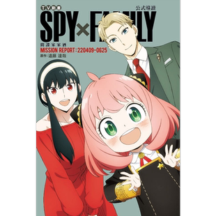 现货 漫画 TV动画 SPY×FAMILY 间谍家家酒 公式导读 MISSION REPORT:220409-0625 远藤达哉 台版漫画书 东立出版【中商原版】