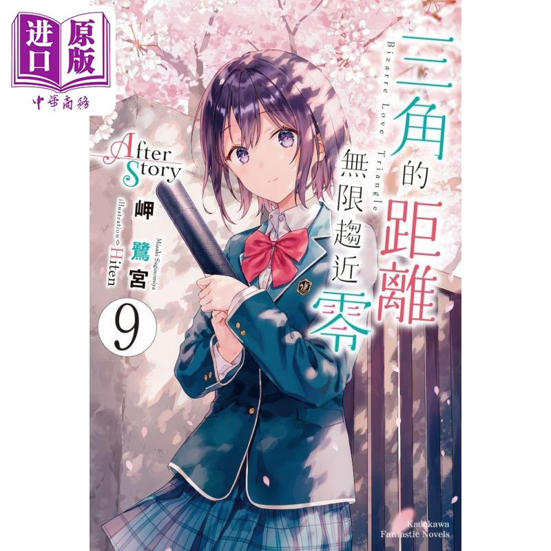 轻小说 三角的距离无限趋近零 9 After Story 岬鹭宫 台版轻小说 角川出版【中商原版】