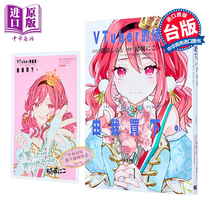 漫画 VTuber的结局，由我买下 首刷附录版 第1集 朝依しると 台版漫画书 东立出版【中商原版】