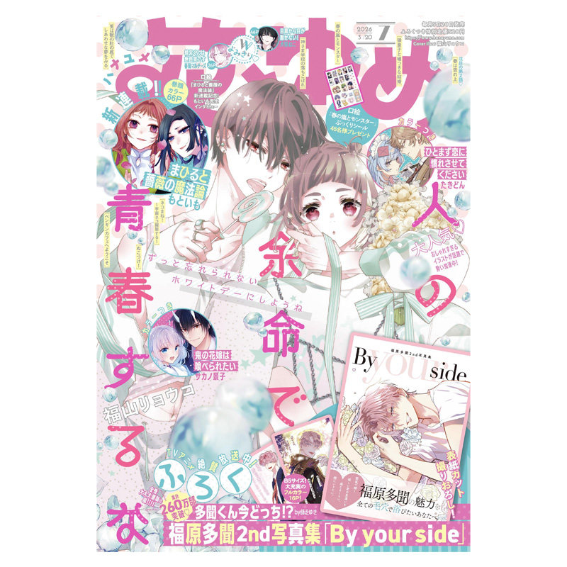 【2026年第7期预售】花与梦 2025年 花とゆめ 附带赠品 白泉社 少女漫画 日文原版漫画杂志 晨曦公主 春日暴风雨和怪兽 多闻君