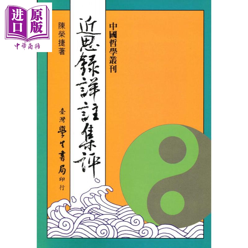 近思录详注集评 港台原版   台湾学生书局    陈荣捷  人生哲学 【中商原版】