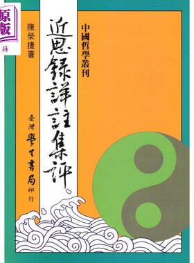预售 近思录详注集评 港台原版   台湾学生书局    陈荣捷  人生哲学 【中商原版】