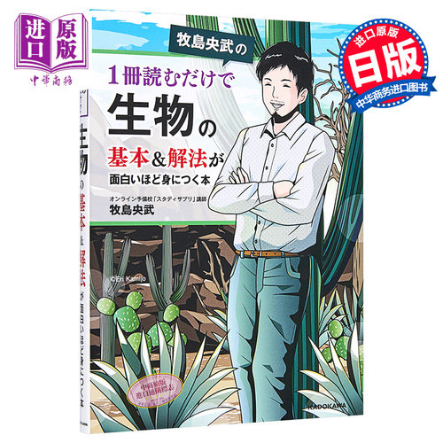现货 牧岛央武的只要读一本就能有趣地掌握生物的基本和解法的书 日文原版 牧島央武の1冊読むだけで生物の基本【中商原版】