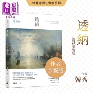 预售 【作者签名版】色彩魔术师：透纳 港台艺术原版 韩秀 三民书局出版 韩秀老师艺术家系列 艺术家传记 Turner 浪漫主义【中商原