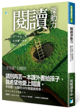 预售 阅读深动力 从对话开启阅读 激发出孩子的不凡人生 港台原版 李崇建 甘耀明 宝瓶文化【中商原版】