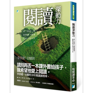 预售 阅读深动力 从对话开启阅读 激发出孩子的不凡人生 港台原版 李崇建 甘耀明 宝瓶文化【中商原版】