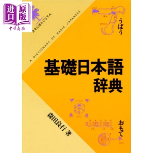 预售 基础日语辞典 森田良行 日文原版日韩 基礎日本語辞典【中商原版】