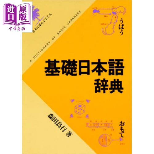 日文原版日韩基礎日本語辞典