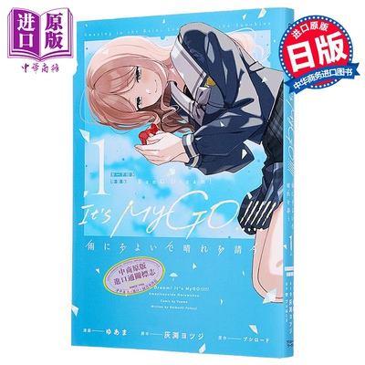 漫画 BanG Dream! It's MyGO!!!!! 雨曳晴祈 特装版 1 附带卡片 ゆあま 灰渕ヨツジ 日文原版漫画书 雨にそよいで晴れを請う