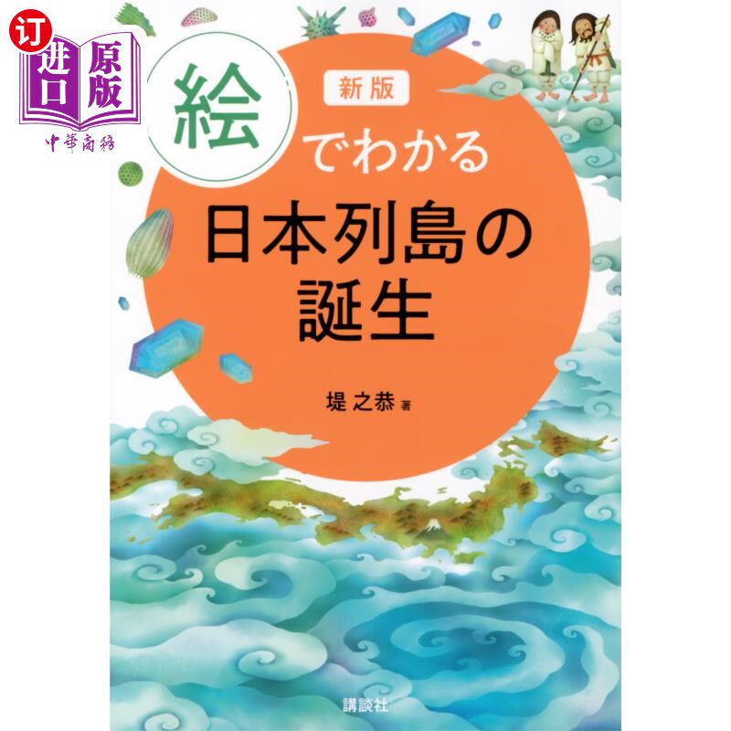 海外直订日语 絵でわかる日本列島の誕生 絵でわかる日本列島の誕生