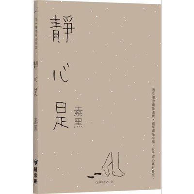 有一种爱叫素黑02 静心是 港台原版 素黑 知出版 定心是 收心是 养心是 情感疗愈 心灵励志【中商原版】