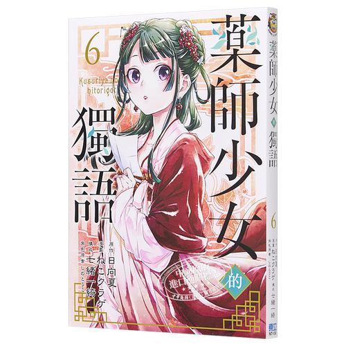 现货 漫画 药师少女的独语 6 日向夏 台版漫画书 东立出版【中商原版】
