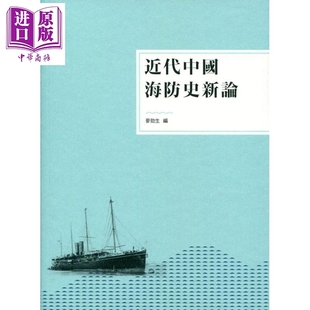 近代中国海防史新论 港台原版 麦劲生 三联书店 中国历史专题史 近代史