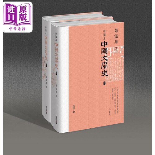 现货 插图本中国文学史 上下册 港台原版 郑振铎 香港中和出版【中商原版】