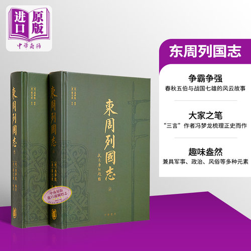 东周列国志 港台原版 冯梦龙 蔡元放 香港中华书局【中商原版】