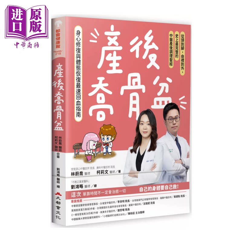 产后乔骨盆 身心修复与体态恢复回血指南 完整的中医产后调理 林蔚乔 柯莉文 大都会出版 港台原版【中商原版】