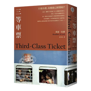 三等车票 2021年新版 港台原版 希瑟伍德 马可孛罗【中商原版】