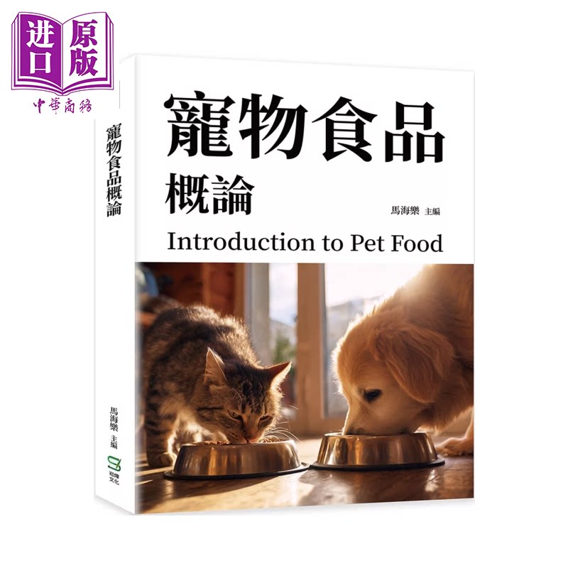 预售 宠物食品概论 港台原版  马海乐 崧烨文化【中商原版】