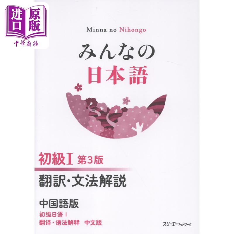 大家的日语 初级I 第3版 翻译 语法解说 中文版 日文原版日韩 みんなの日本語 初級1 第3版 翻訳·文法解説 中国語版【中商原