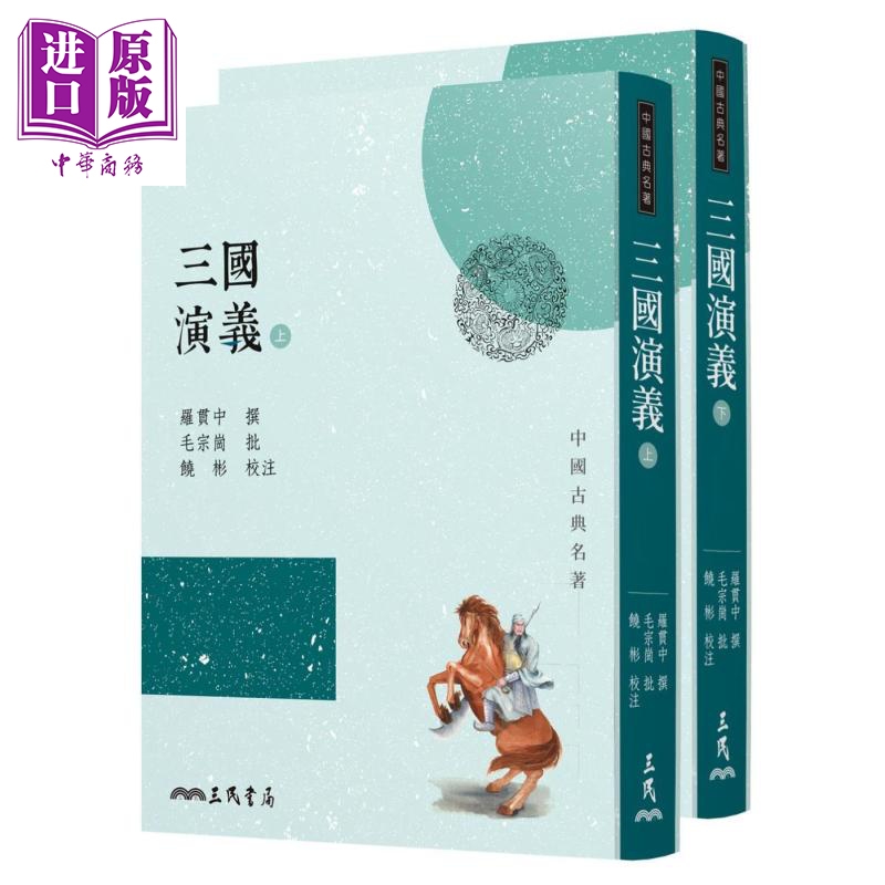 三国演义 上下册套装 三版 港台原版 罗贯中 毛宗岗 饶彬 三民 中国古典文学小说 四大名著【中商原版】