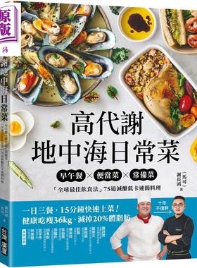 预售 高代谢地中海日常菜 港台原版 谢长鸿 马可 台湾广厦【中商原版】