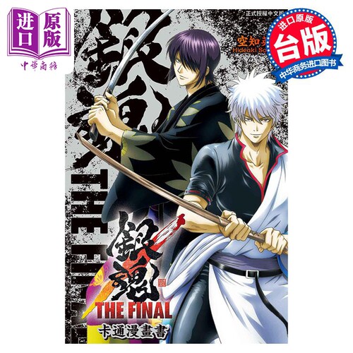 漫画 银魂 THE FINAL 卡通漫画书 空知英秋 台版漫画书 东立出版【中商原版】
