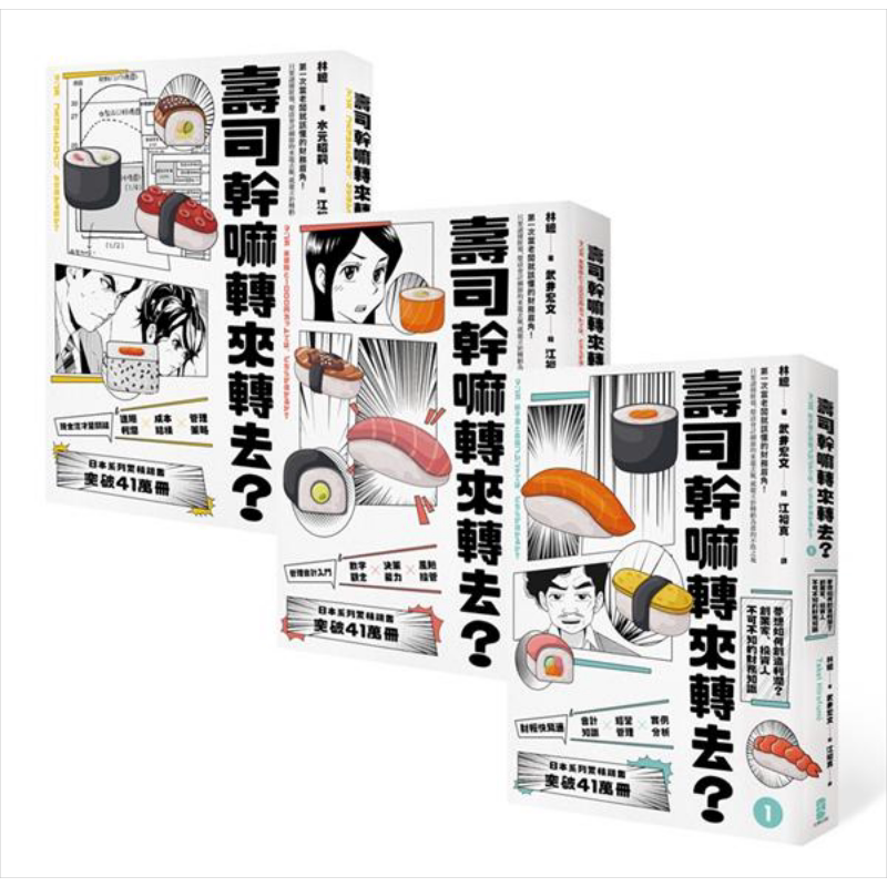 寿司干嘛转来转去?(1-3集典藏套书)(10周年畅销纪念版)港台原版 林总 大牌出版【中商原版】