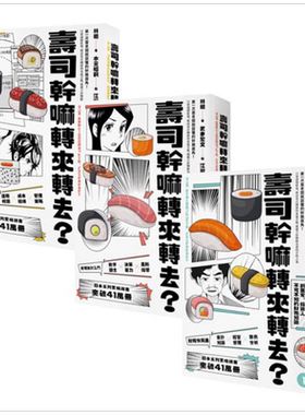 寿司干嘛转来转去？（1-3集典藏套书）（10周年畅销纪念版）港台原版 林总 大牌出版【中商原版】
