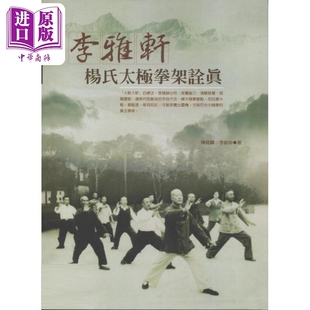 预售 李雅轩杨氏太极拳架诠真 港台原版 陈骊珠 陈龙骧 李敏弟 逸文出版【中商原版】