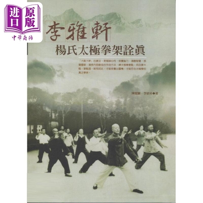 预售 李雅轩杨氏太极拳架诠真 港台原版 陈骊珠 陈龙骧 李敏弟 逸文出版【中商原版】