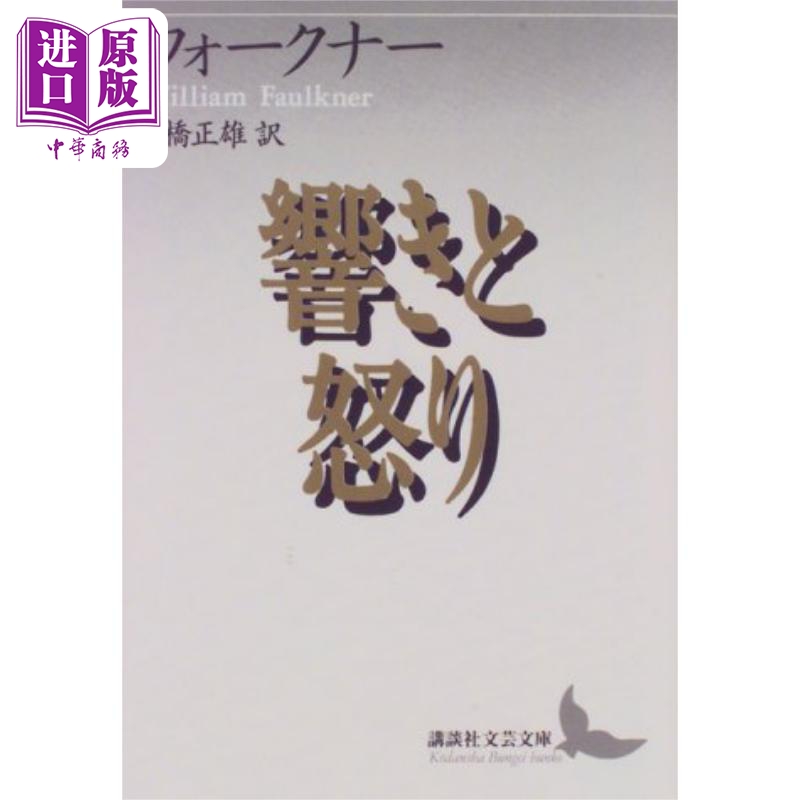 现货 喧嚣与骚动 威廉福克纳经典系列 约克纳帕塔法 高桥正雄 日文原版 響きと怒り 講談社文芸文庫【中商原版】 书籍/杂志/报纸 文学小说类原版书 原图主图