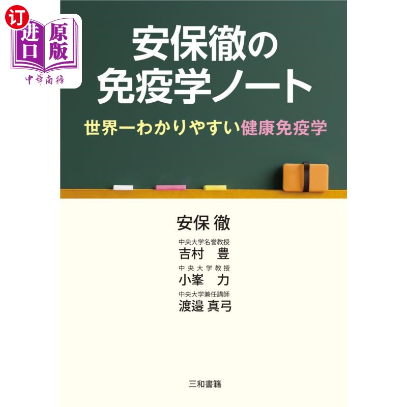 海外直订日语 安保徹の免疫学ノート 世界一わかりやすい健康免疫学 安保彻的免疫学笔记世界上最简单易懂的健康免疫学