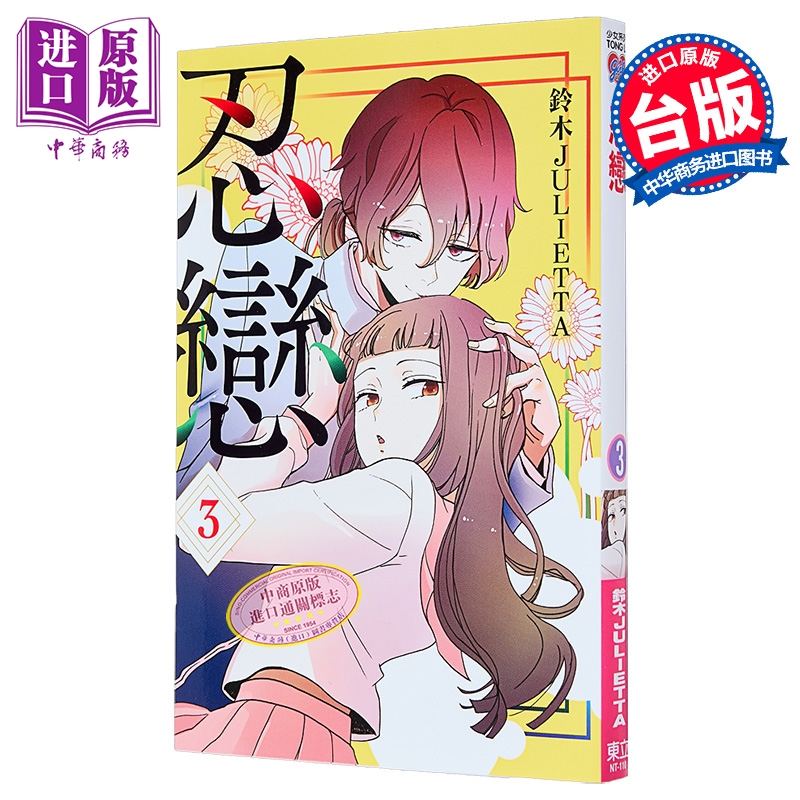 漫画 忍恋 第3集 铃木JULIETTA 台版漫画书 东立出版【中商原版】