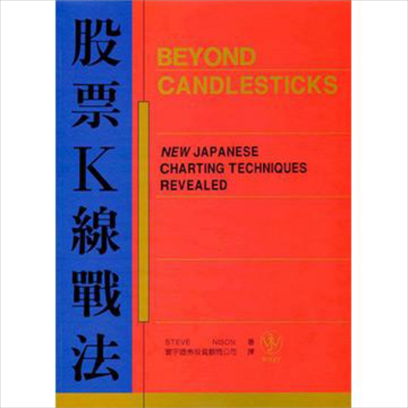 股票K线战法 Beyond candlesticks 港台原版 Steve Nison 寰宇 投资【中商原版】