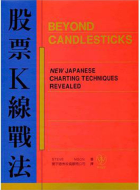 股票K线战法 Beyond candlesticks 港台原版 Steve Nison 寰宇 投资【中商原版】