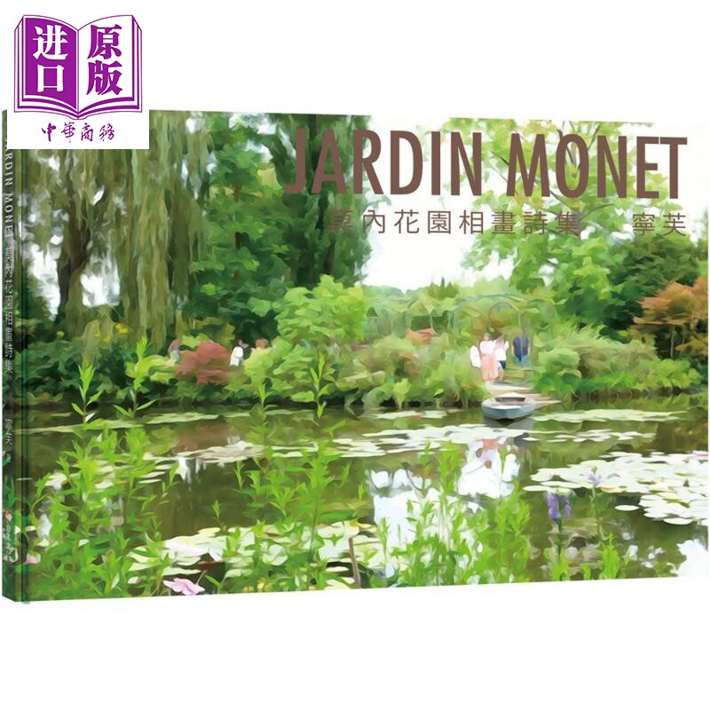 JARDINMONET莫内花园相画诗集