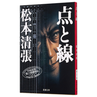 点与线 日文原版/点と線/松本清张 芥川奖获奖作者 侦探悬疑