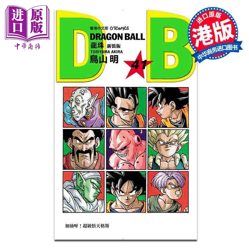 预售 漫画 龙珠 新装版 第41集 鸟山明 港版漫画书 文化传信出版【中商原版】,书籍/杂志/报纸,漫画类原版书,淘宝优惠券,粉丝福利购,淘宝优惠卷