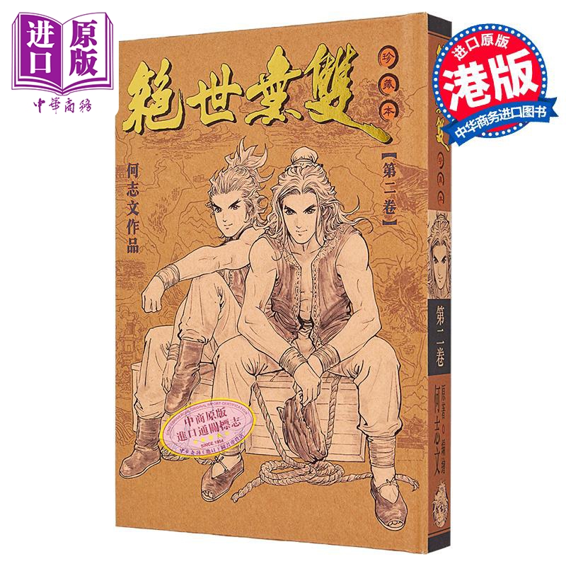 漫画 绝世无双 珍藏本 第2集 硬皮版 何志文 港版漫画书 世纪少年创作出版有限公司【中商原版】