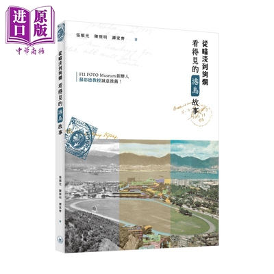 从暗淡到绚烂 看得见的港岛故事 港台原版 张顺光 陈照明 谭家齐 香港三联书店【中商原版】