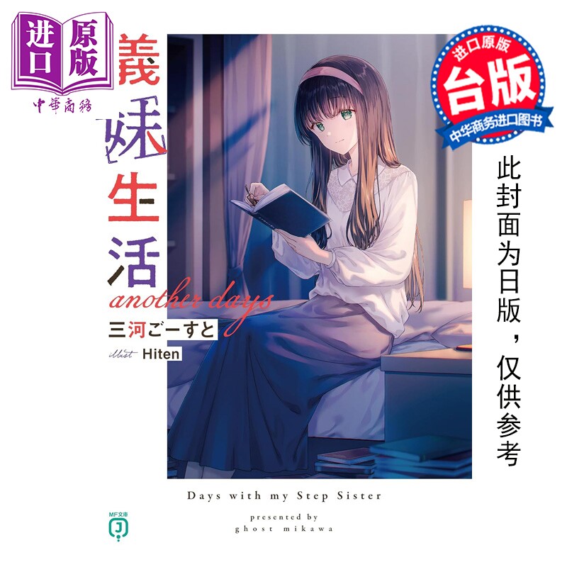 预售 轻小说 义妹生活 another days 三河ごーすと 台版轻小说 台湾角川出版【中商原版】