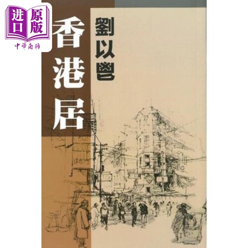 香港居 港台原版 刘以鬯 获益出版【中商原版】