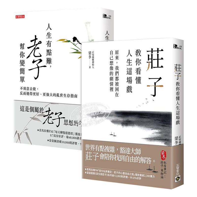 人生的难 老庄帮你变简单套书 人生有点难老子帮你变简单 庄子教你看懂人生这场戏 二册 港台原版 罗大伦 梁冬 高宝【中商原?