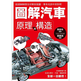 图解汽车原理与构造 超过500张全彩解剖插图 专有名词中英对照 一举透视汽车组成奥义 港台原版 张金柱 枫叶社文化【中商原版